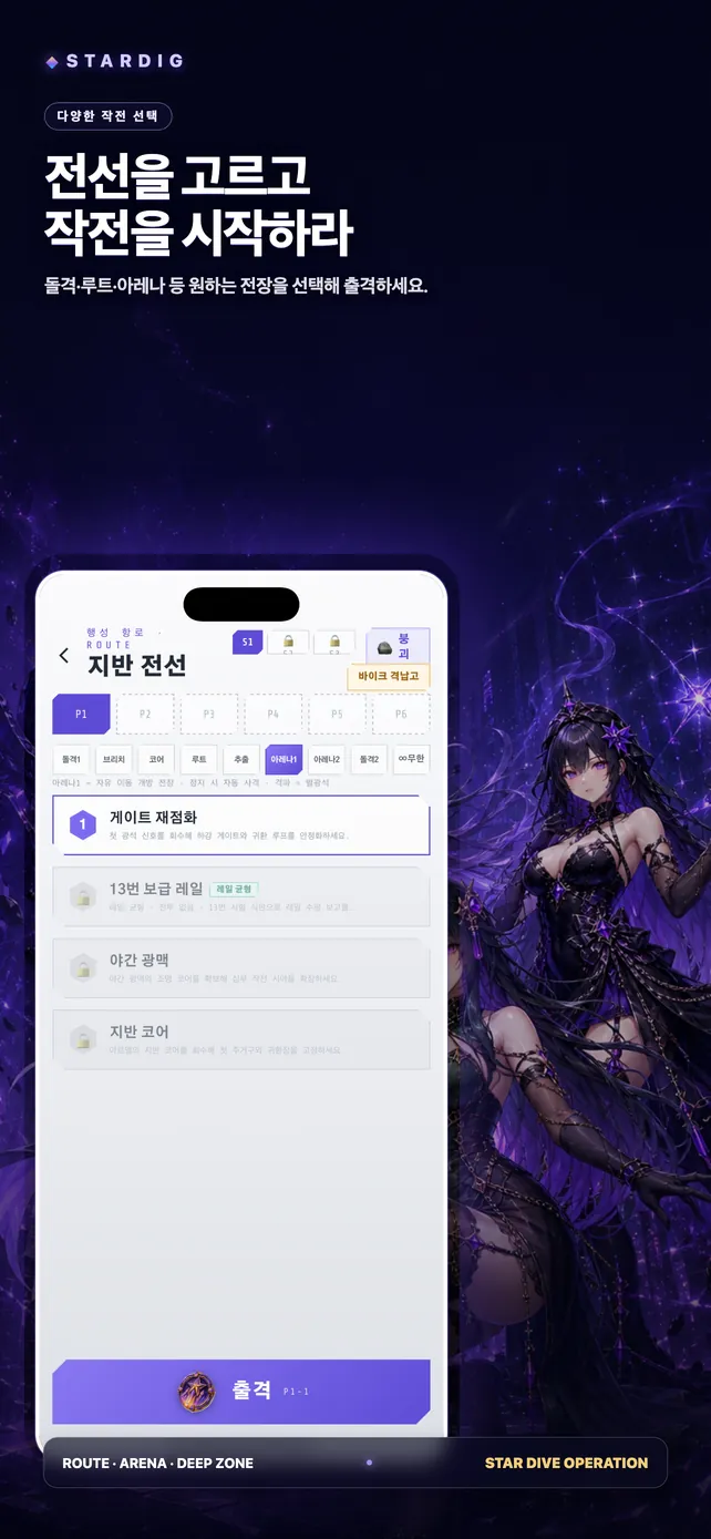 전선을 고르고 작전을 시작하라
